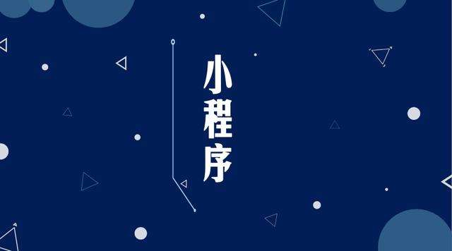 清江浦微信小程序开发公司分析企业如何发挥小程序的作用